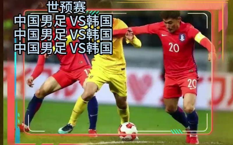世预赛国足vs韩国直播在哪看