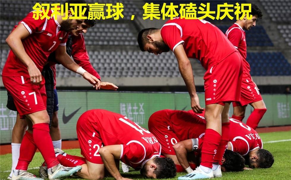 中国足球vs叙利亚为什么输了